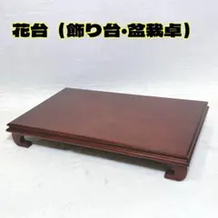 木製 花台 飾り台 盆栽台 敷板 大型 60cm 長方形 茶色 和風