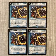 暴走機械オーバースキル 初期 4枚セット