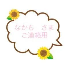 なかち　さま　専用です