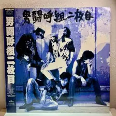 2025年最新】男闘呼組 レコードの人気アイテム - メルカリ