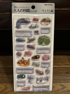 【新品】大人の図鑑シール　3Dビジュアルコレクション　ウミウシ編　国内正規品