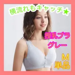 授乳ブラ　M ライトグレー　 前開き　ノンワイヤー　 補正下着　マタニティ　新品