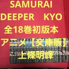 SAMURAI DEEPER KYO 描き下ろし 上下巻セット - メルカリ