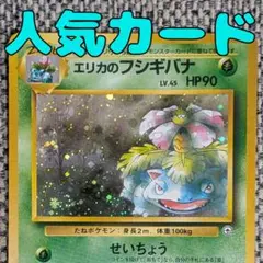 エリカのフシギバナ ☆ ジム拡張第2弾 闇からの挑戦 旧裏 - メルカリ