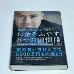 9割の日本人が知らない お金をふやす8つの習慣 外資系金融マンが教える本当のお…