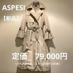 新品ASPESI トレンチコート　シャンパンベージュ