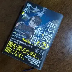 ✔本✔新品購入品　悪魔の審判