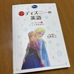 CD付 ディズニーの英語 [コレクション5 アナと雪の女王]