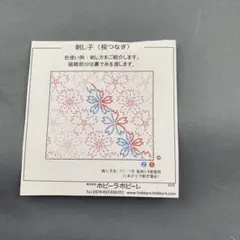 刺し子〈桜つなぎ〉