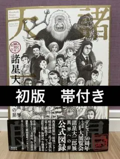 2026年最新】諸星大二郎の人気アイテム - メルカリ