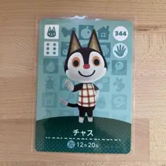どうぶつの森　あつ森　amiiboカード　チャス