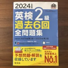 2024年度版 英検2級 過去6回全問題集