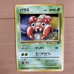 ポケモンカード旧裏 パラス 拡張シート第1弾(青版) 5q2 - メルカリ