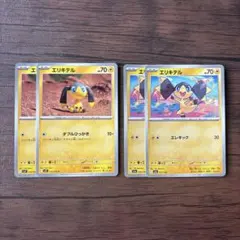 ポケカ　エリキテルダブルひっかき　エリキテルエラキック　各2枚　計4枚セットのサムネイル
