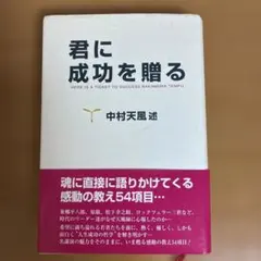 君に成功を贈る　中村天風述のサムネイル