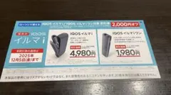 【ローソン】IQOS イルマi / イルマiワン対象 割引券 2,000円オフ