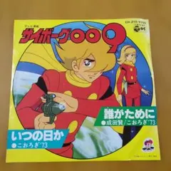 RA-2 サイボーグ009 ロマンアルバム 徳間書店 - メルカリ