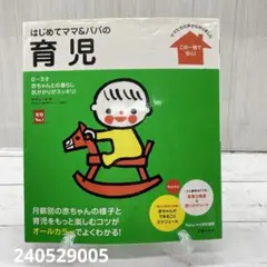 はじめてママ&パパの育児 : 0～3才の赤ちゃんとの暮らしこの一冊で安心!