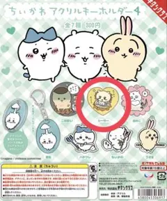 ちいかわ アクリルキーホルダー4 シーサー ガチャ