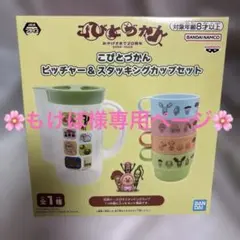 こびとづかん ピッチャー＆スタッキングカップセット