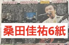 桑田佳祐　スポーツ新聞6紙　まるごと　新品　フォークフェス　10月13日