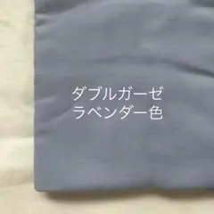 ダブルガーゼ　ラベンダー色　薄紫　2m