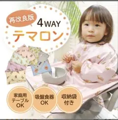 テマロン 4WAY お食事エプロン 長袖 撥水