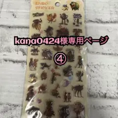 kana0424様専用ページ④