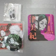 呪術廻戦　伏黒津美紀　3点セット