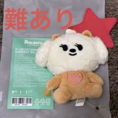PPULBATU バムグッ　TXT ボムギュ　お座り　おすわり　キーリングのサムネイル