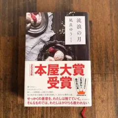 流浪の月