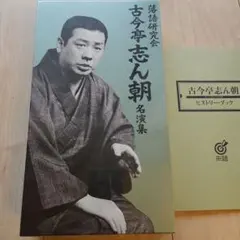 2025年最新】古今亭志ん朝 dvdの人気アイテム - メルカリ