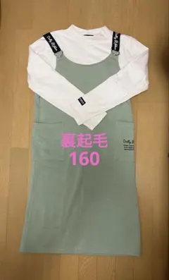 【160】DollyRibbon 裏起毛 長袖ワンピース　ジャンパースカート