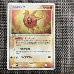 ポケモンカード ソルロック ホロ仕様 - メルカリ
