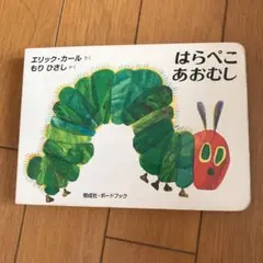 はらぺこあおむし