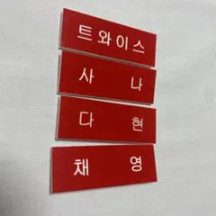 twice ハングル ネームプレート まとめ売り バッジ