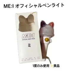 ME:I OFFICIAL LIGHT STICK ミーアイ ミャイ ペンライト - メルカリ