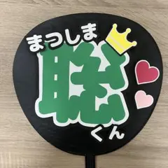 timelesz 松島聡　うちわ