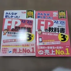 2冊セット みんなが欲しかった! fp3級 教科書 22-23問題集 23-24
