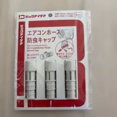 新品 エアコンホース 防虫キャップ 3個セット