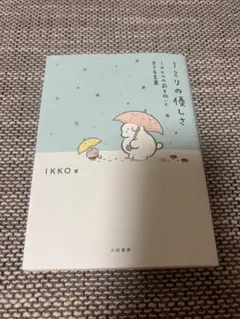 1ミリの優しさ IKKOの前を向いて生きる言葉