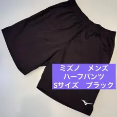 ミズノ　ハーフパンツ　メンズ　S ブラック　黒　ランニング　スポーツ　速乾