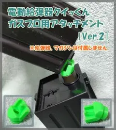 電動給弾器クイッくん ガスブロ用アタッチメント [Ver.2]のサムネイル