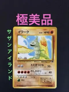 旧裏 상태매우좋음 イワーク サザンアイランド マークなし プロモ 망나뇽 イラスト