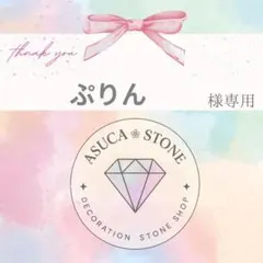 ぷりん様