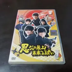 忍ジャニ参上!未来への戦い('14「忍ジャニ参上!」製作委員会)〈2枚組