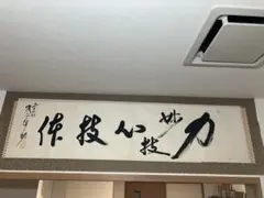 相撲 双葉山 松登 サイン 揮毫 - メルカリ