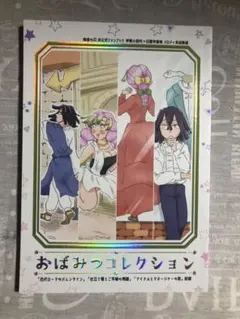 「おばみつコレクション」　鬼滅の刃同人誌　伊黒小芭内　甘露寺蜜璃