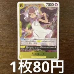 残)19 S-スネーク　EB03-059 R