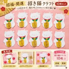 招き猫 クラフト 10枚セット 招福・開運 小判付き アルバム